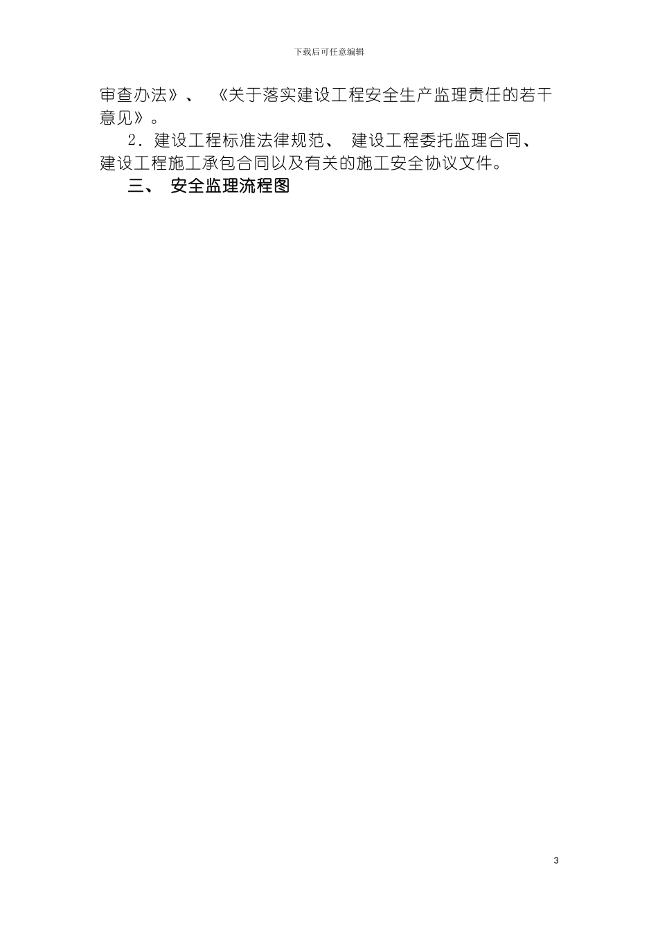 安全文明施工及扬尘监理细则模板_第3页