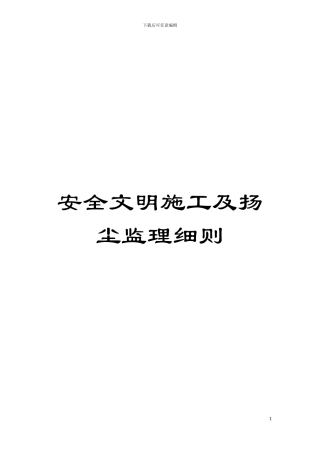 安全文明施工及扬尘监理细则模板
