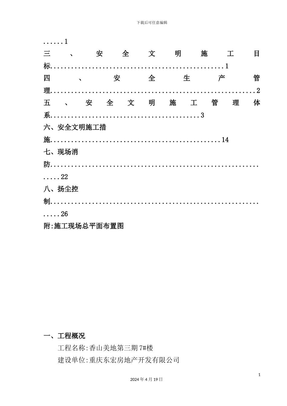 安全文明施工方案培训资料新编_第3页