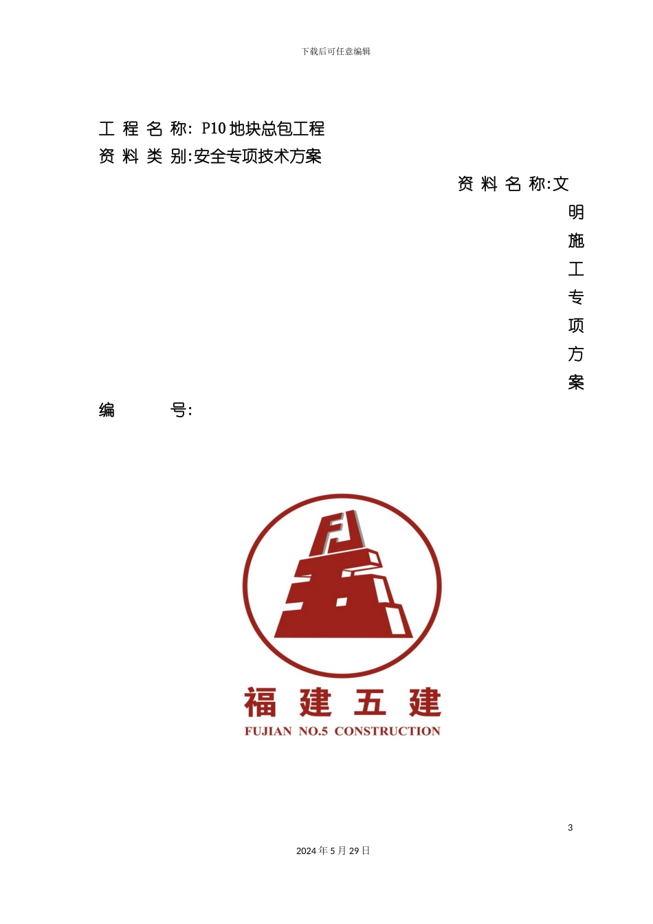 安全文明施工方案培训资料样版_第3页