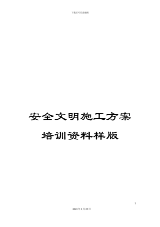 安全文明施工方案培训资料样版