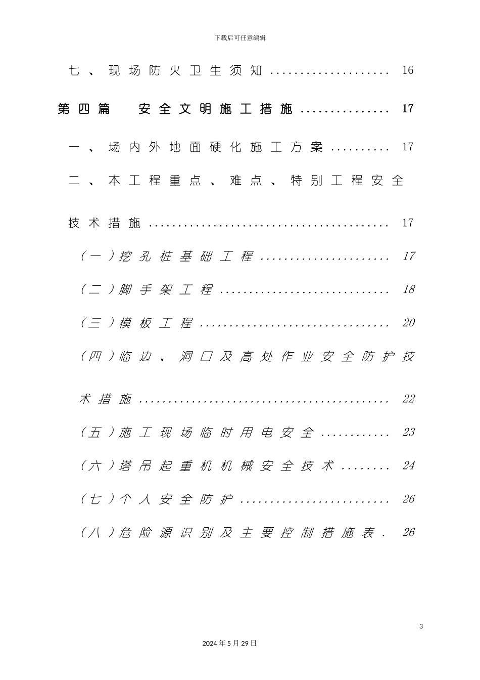 安全文明施工方案培训资料模板_第3页