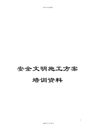 安全文明施工方案培训资料