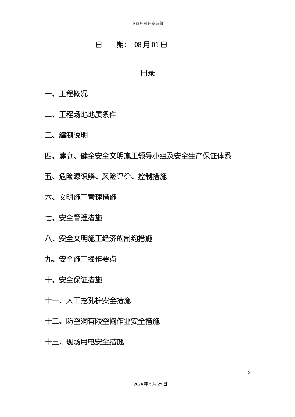 安全文明施工措施方案培训资料_第3页