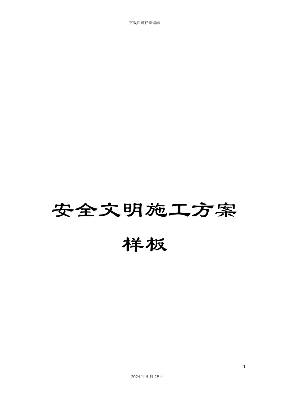安全文明施工方案样板_第1页