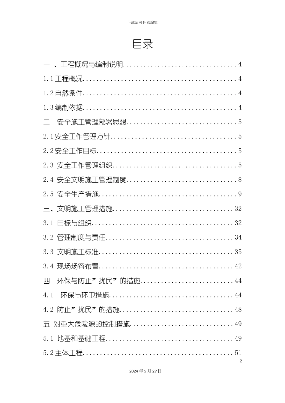 安全文明施工方案样板_第2页