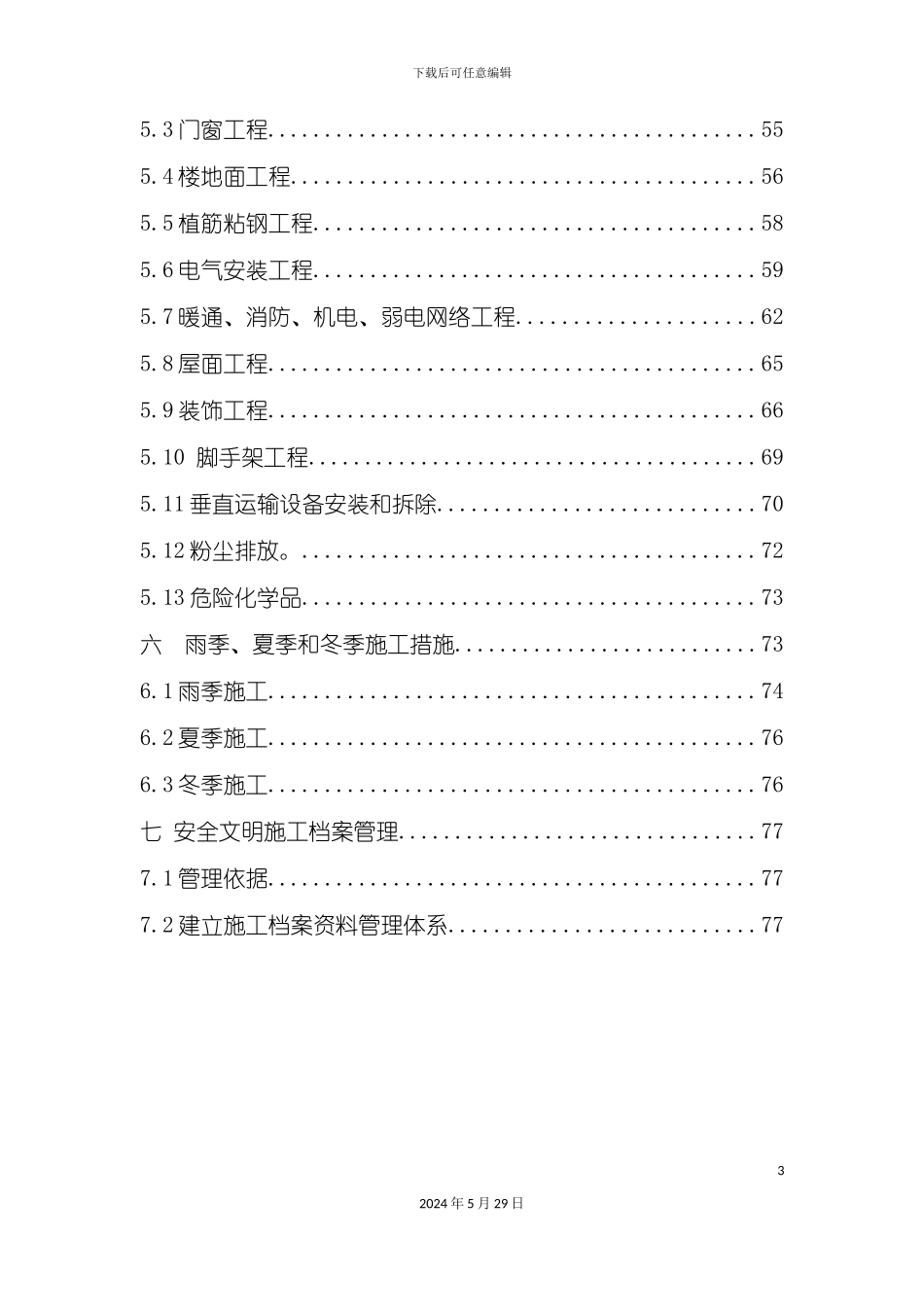 安全文明施工方案样板_第3页