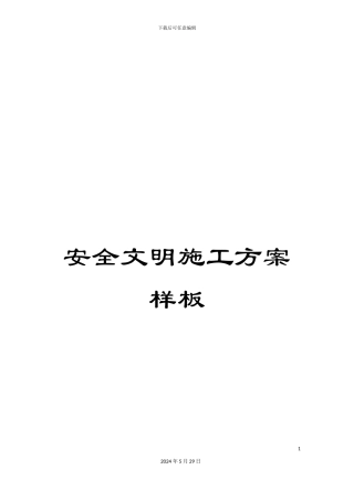 安全文明施工方案样板