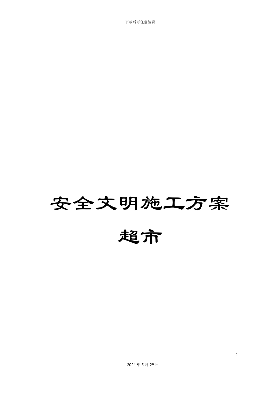 安全文明施工方案超市_第1页