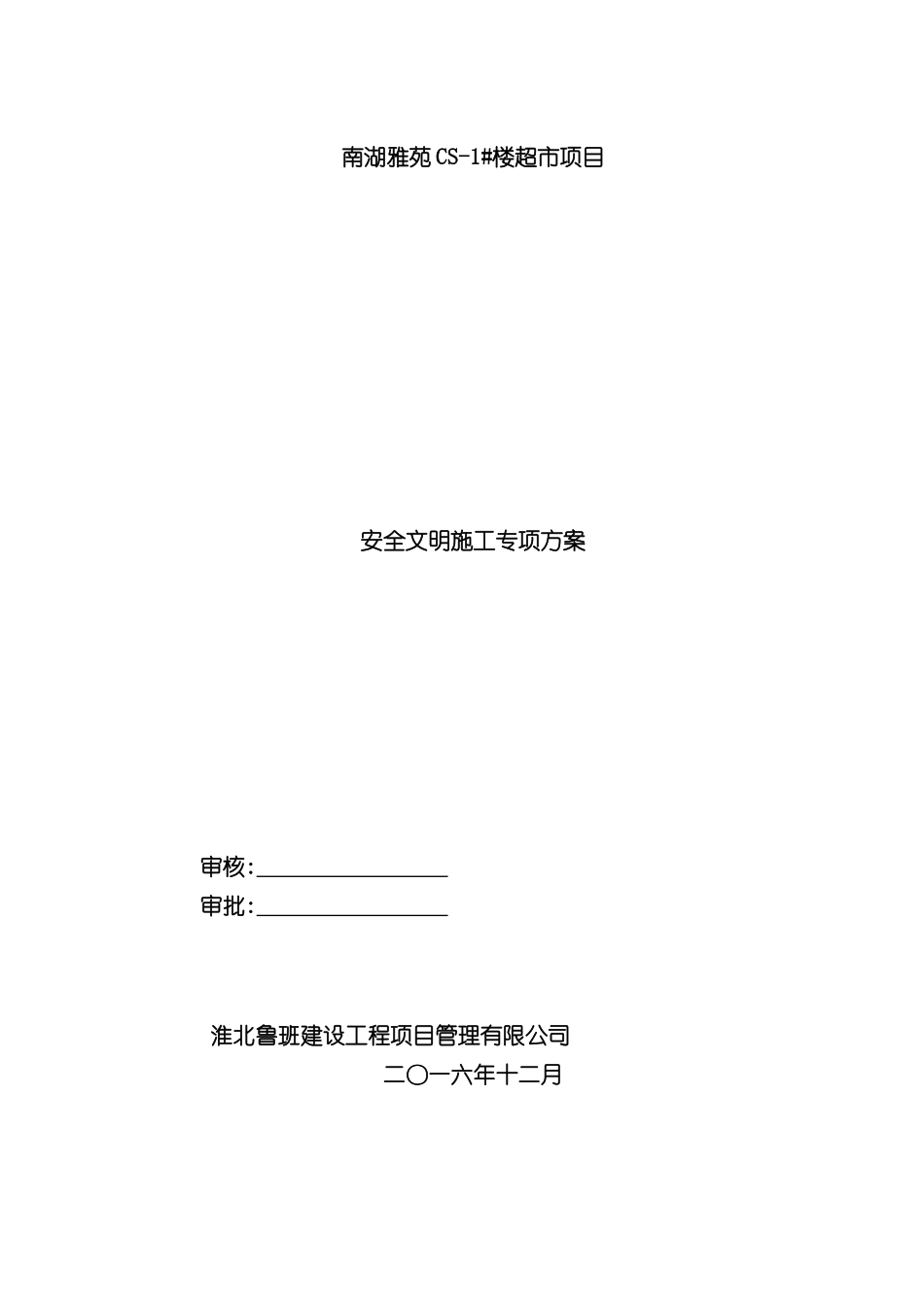 安全文明施工方案超市_第2页
