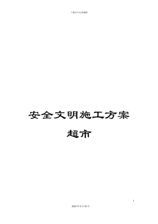 安全文明施工方案超市