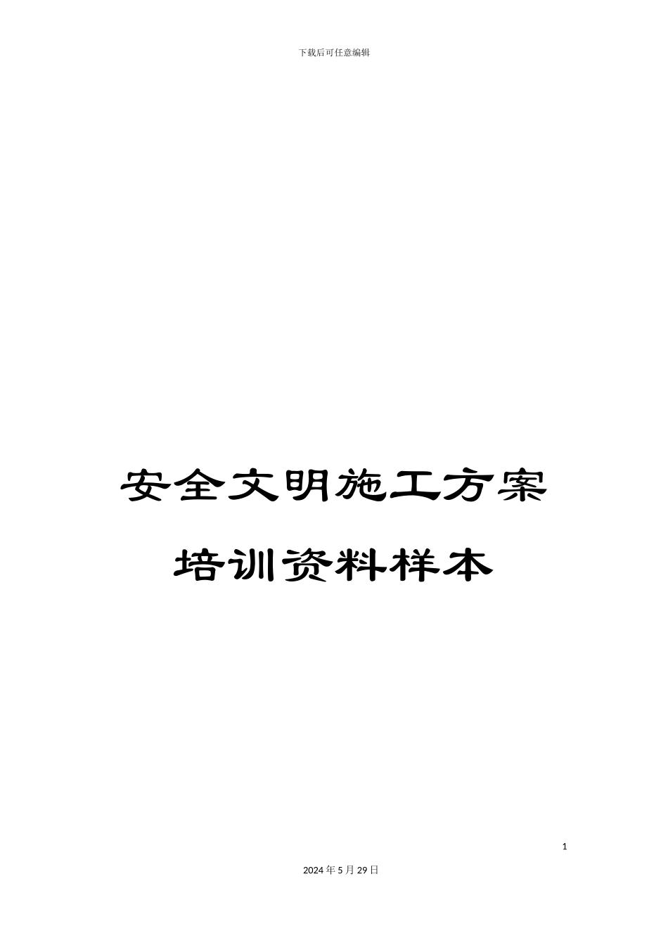 安全文明施工方案培训资料样本_第1页