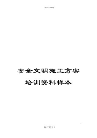 安全文明施工方案培训资料样本