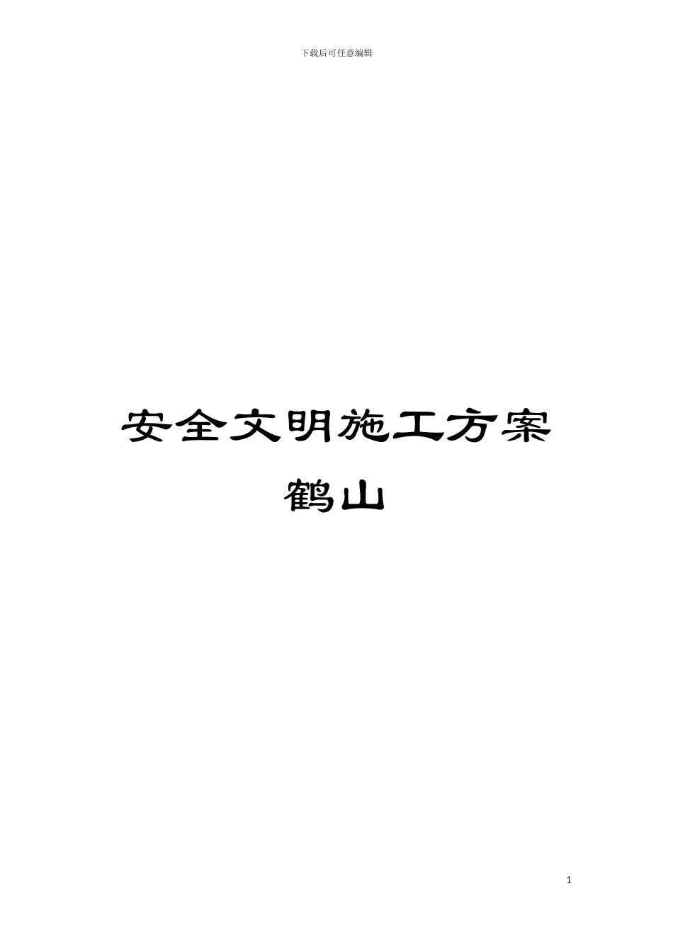 安全文明施工方案鹤山模板_第1页