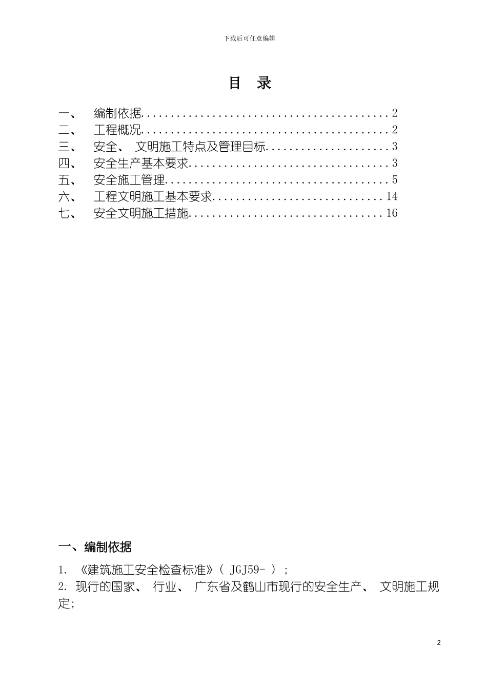 安全文明施工方案鹤山模板_第2页