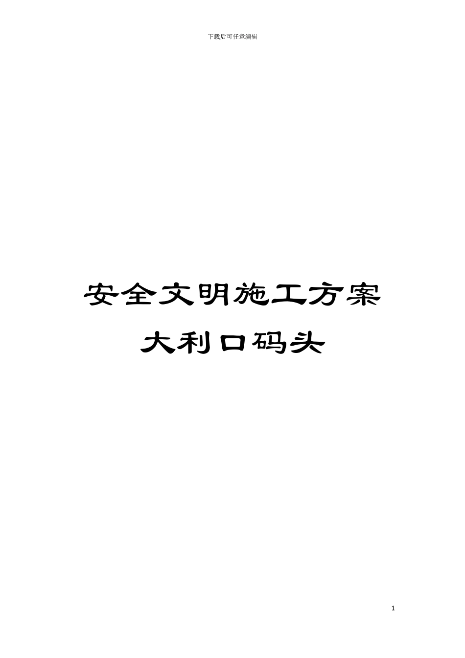 安全文明施工方案大利口码头模板_第1页