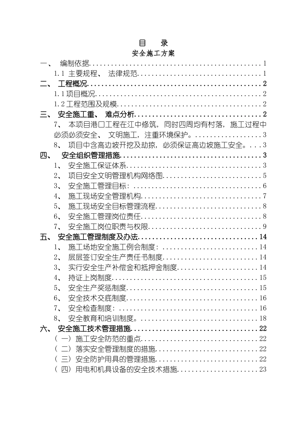安全文明施工方案大利口码头模板_第2页