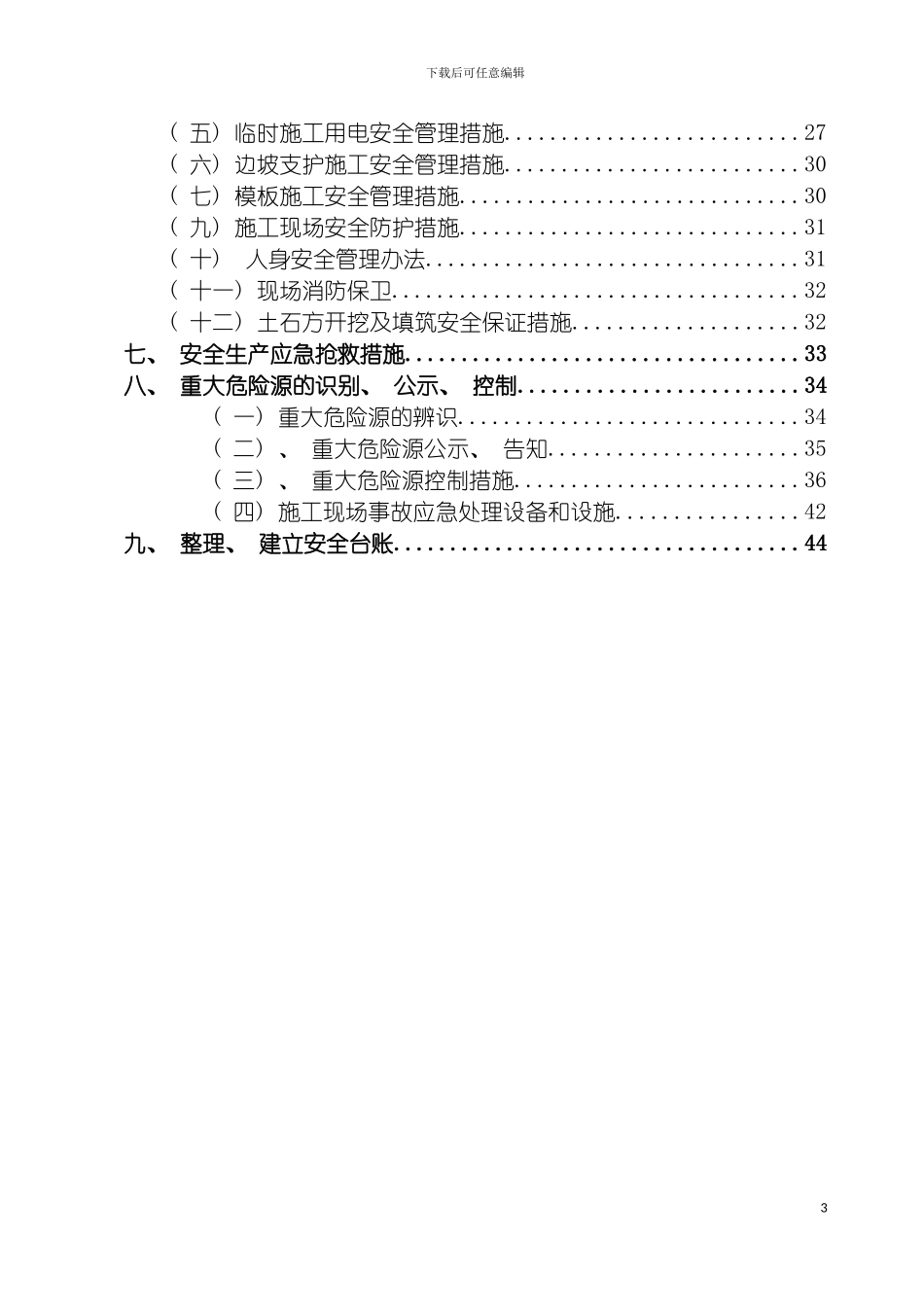 安全文明施工方案大利口码头模板_第3页