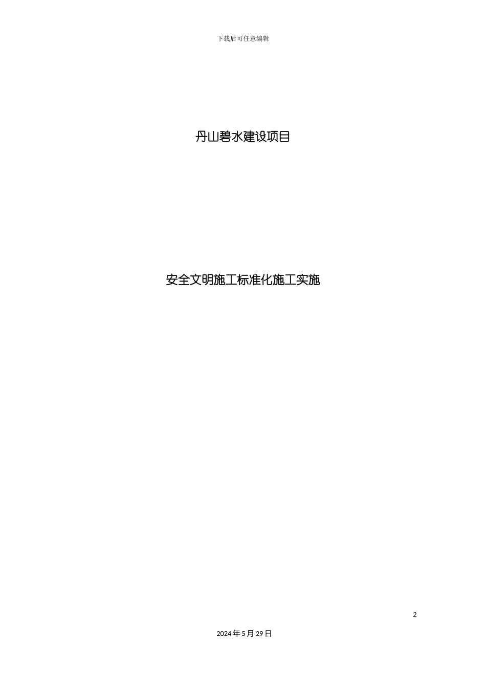 安全文明施工标准化方案培训资料_第2页