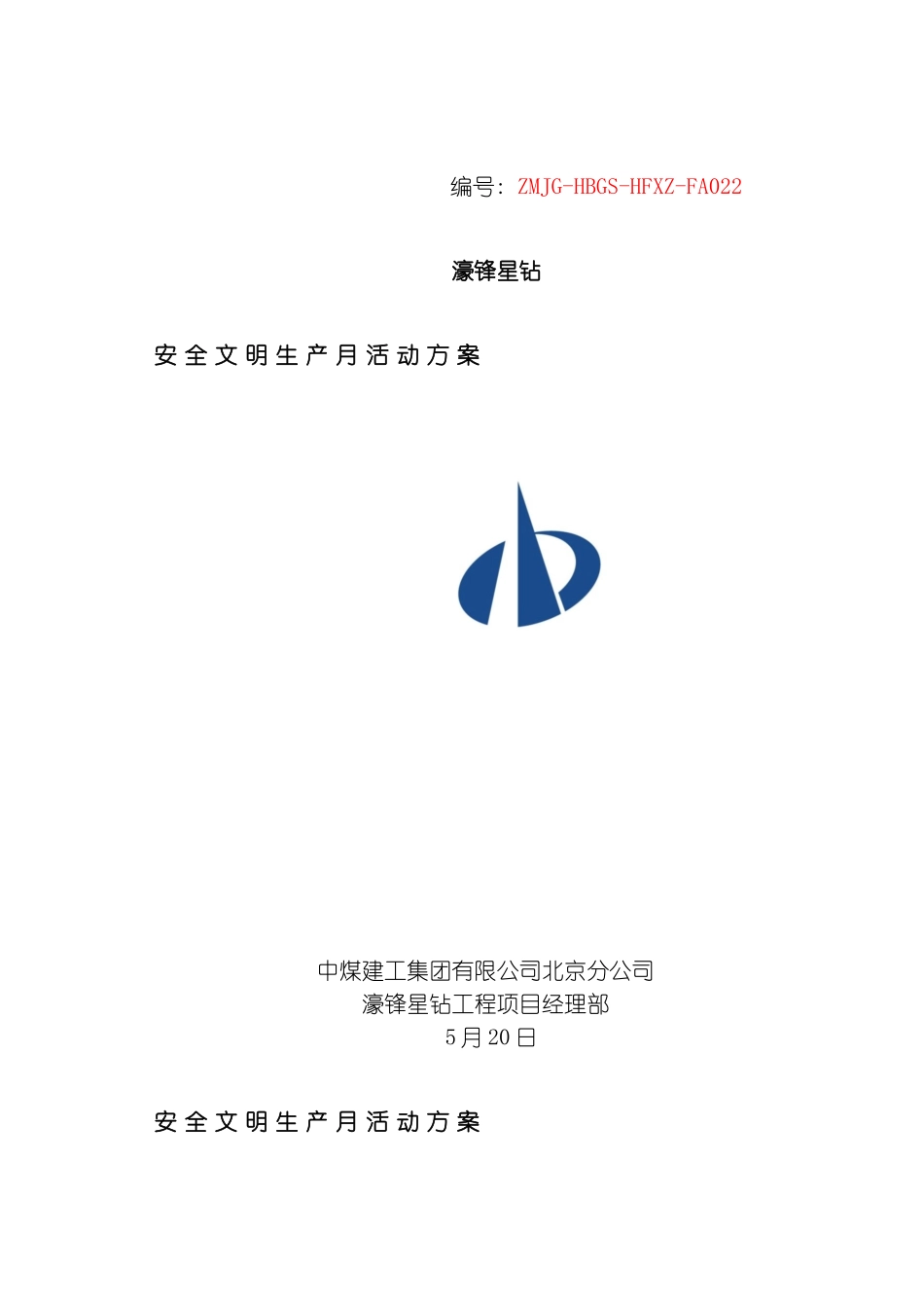 安全文明施工活动月策划方案模板_第2页