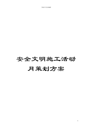 安全文明施工活动月策划方案模板