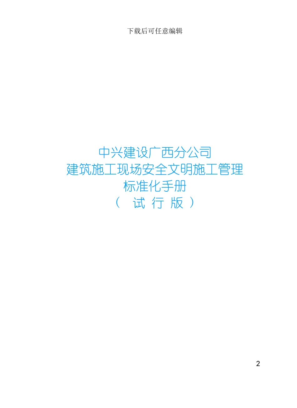 安全文明施工标准化手册中兴建设无照片版模板_第2页