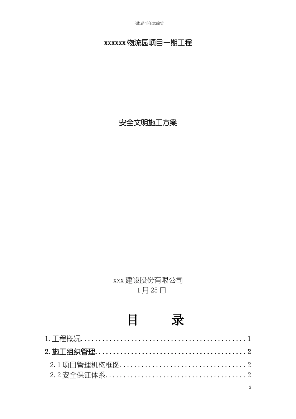 安全文明施工方案物流园钢结构模板_第2页