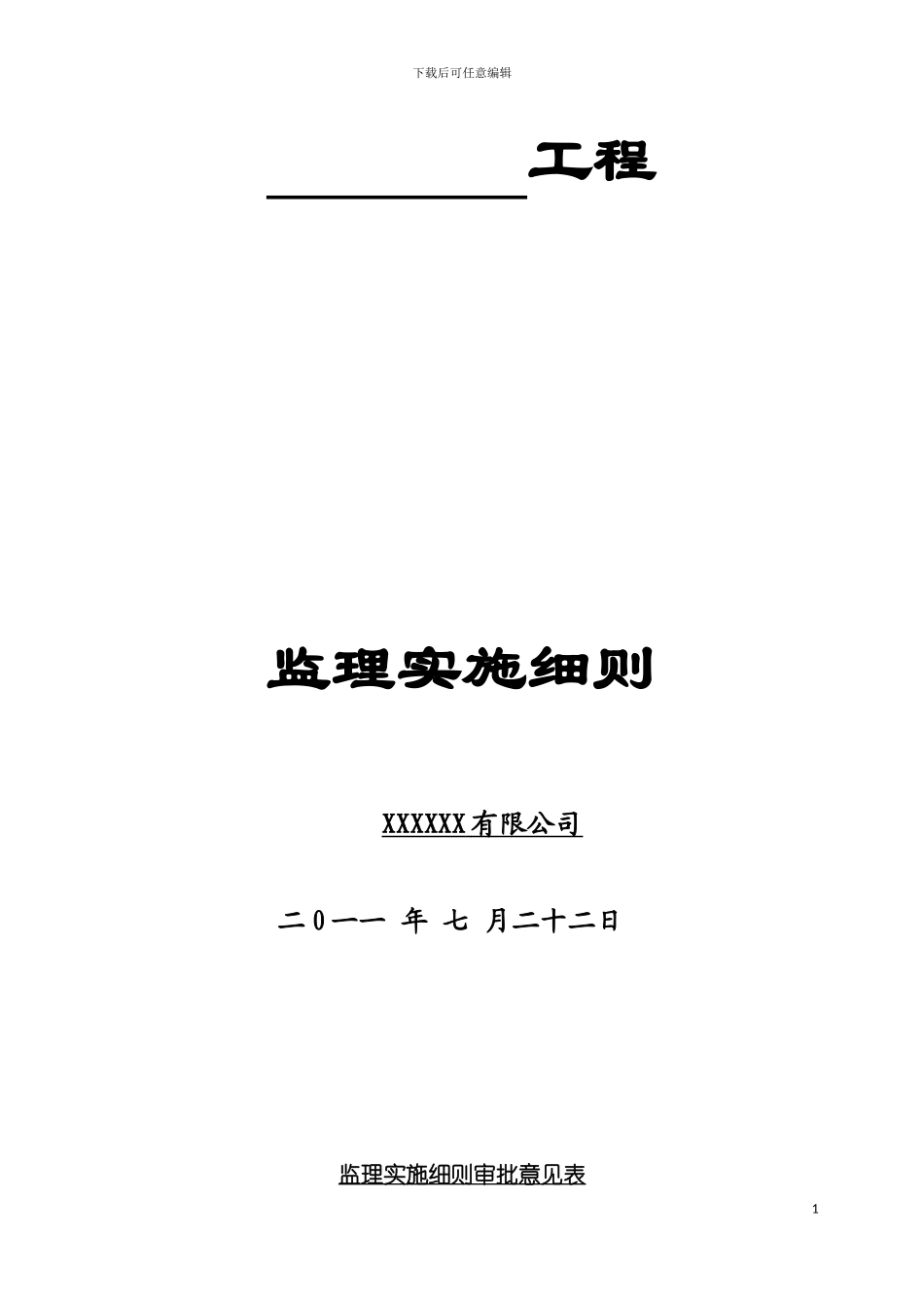安全文明施工监理实施细则样本模板_第3页