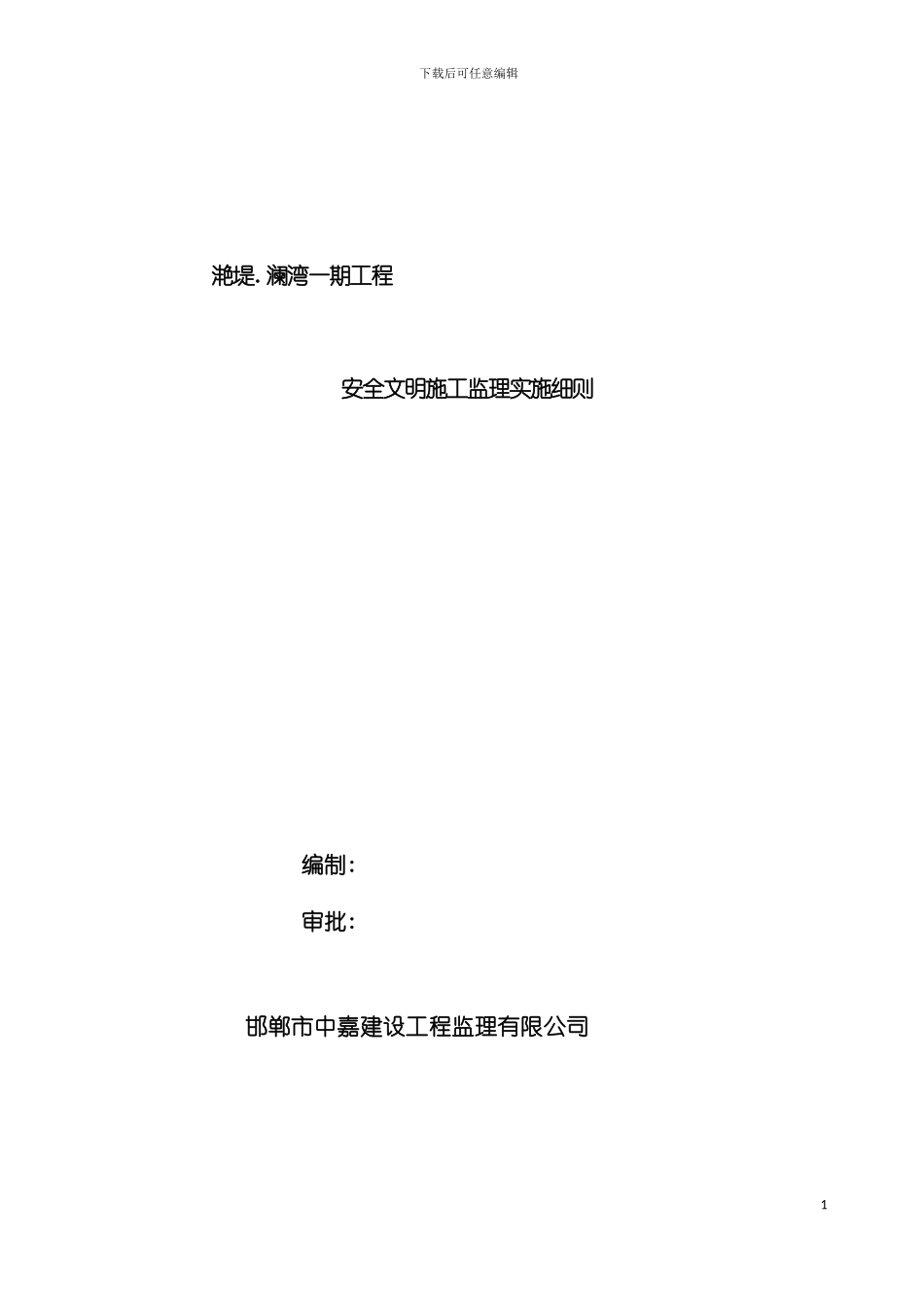 安全文明施工监理实施细则安全检查模板_第2页