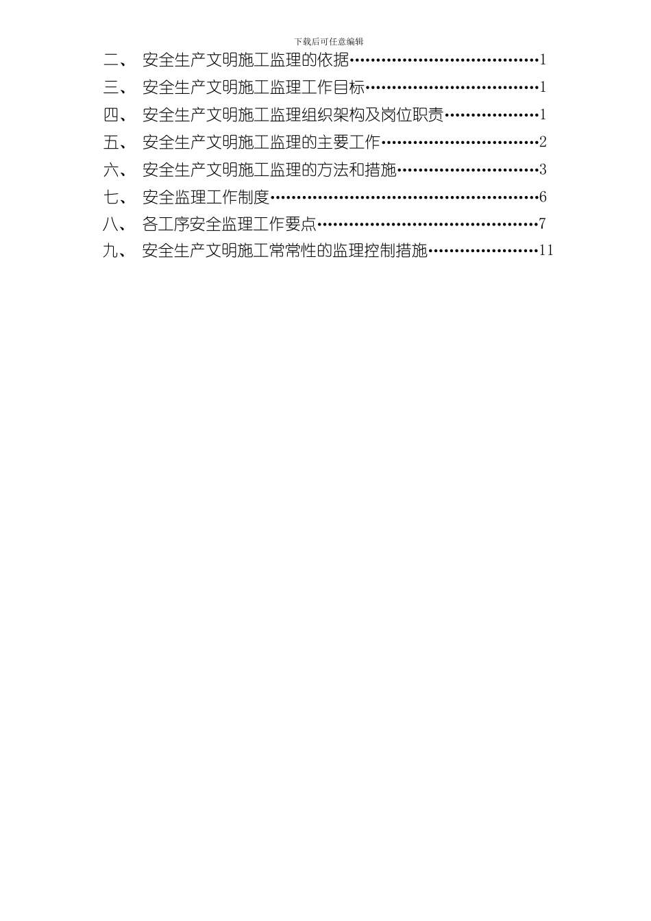 安全文明施工监理实施细则范文样本_第2页
