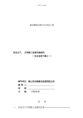 安全文明施工监理实施细则范文样本