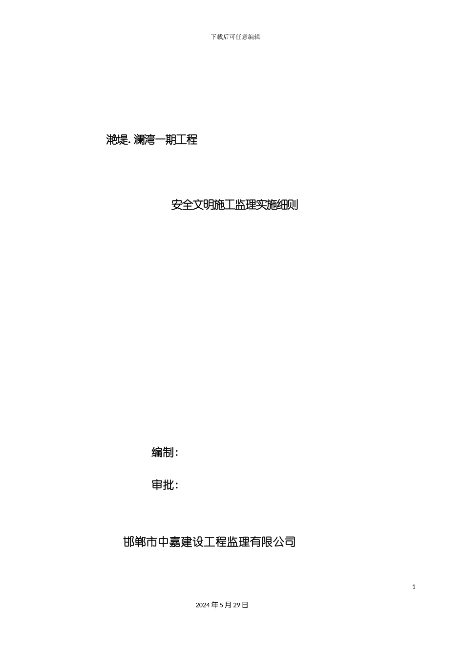 安全文明施工监理实施细则_第2页