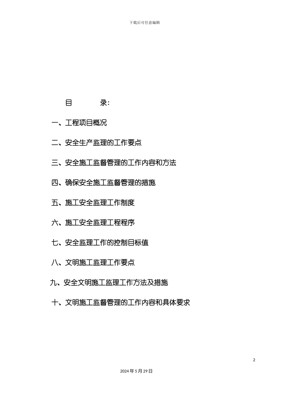 安全文明施工监理实施细则_第3页