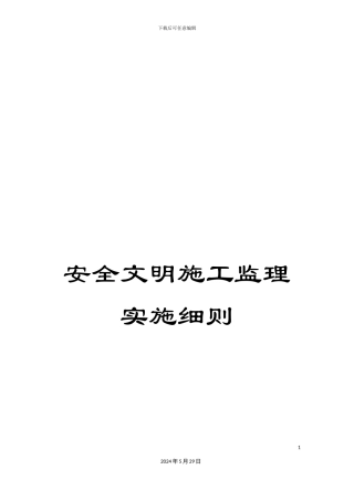 安全文明施工监理实施细则