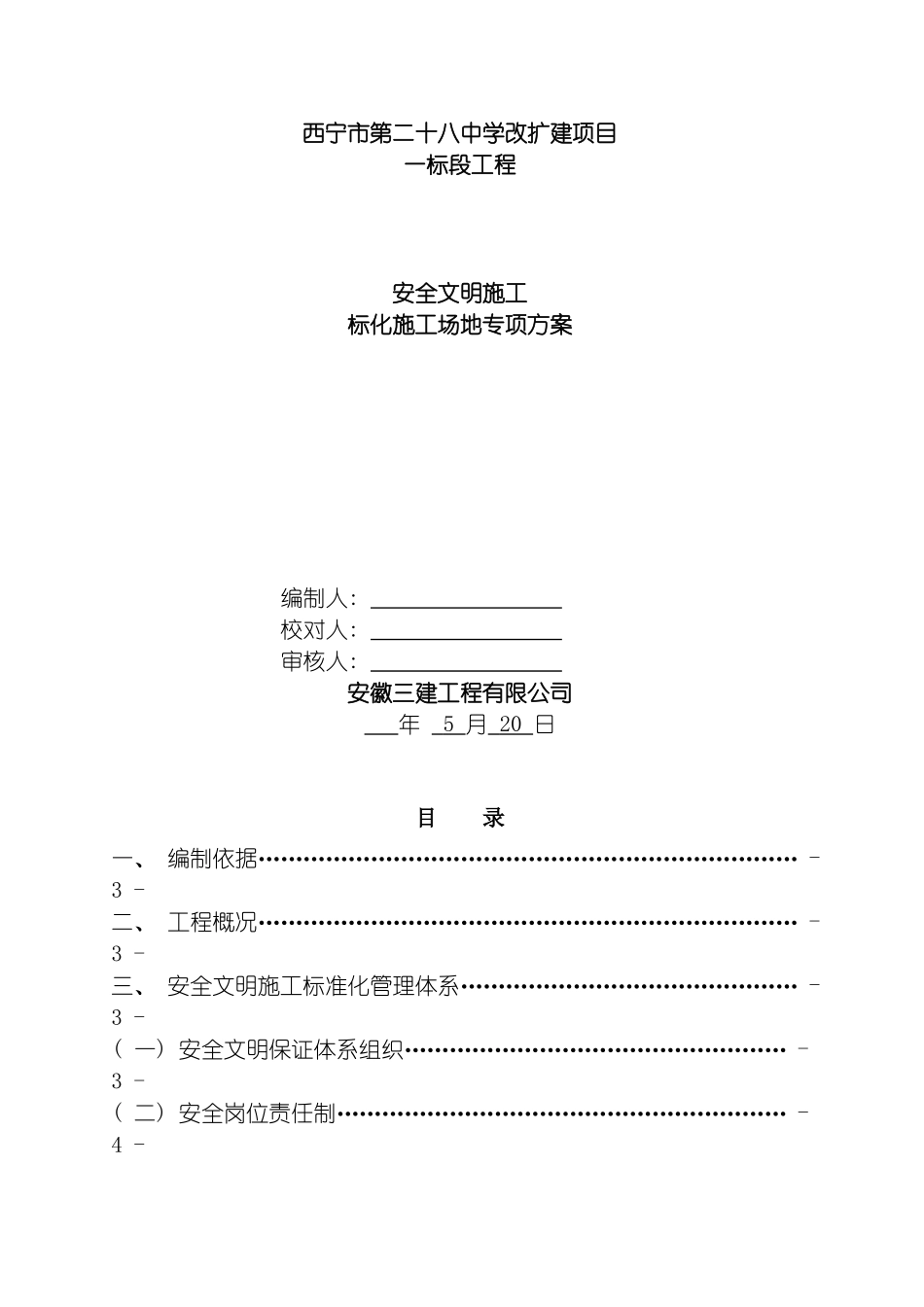 安全文明施工标准化工地施工方案secret模板_第2页