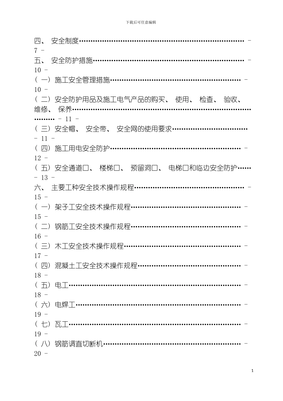 安全文明施工标准化工地施工方案secret模板_第3页