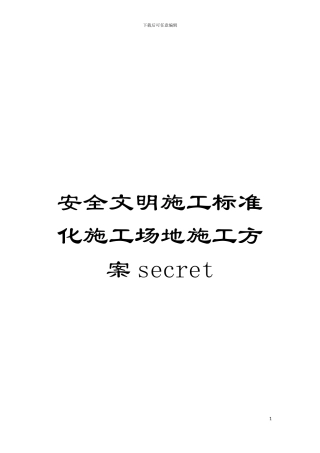 安全文明施工标准化工地施工方案secret模板