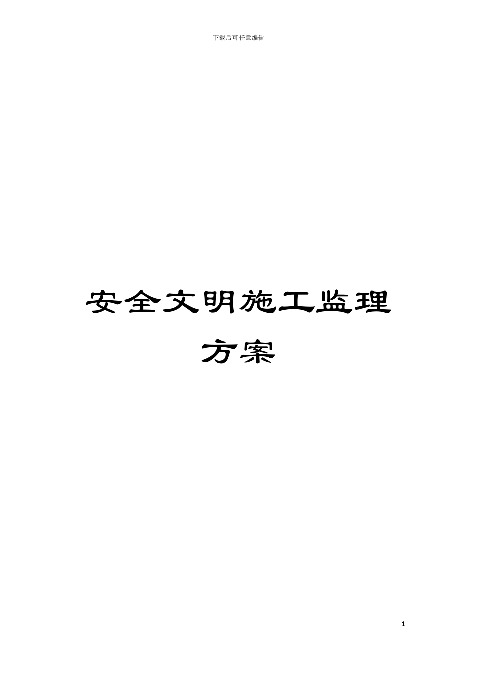 安全文明施工监理方案模板_第1页