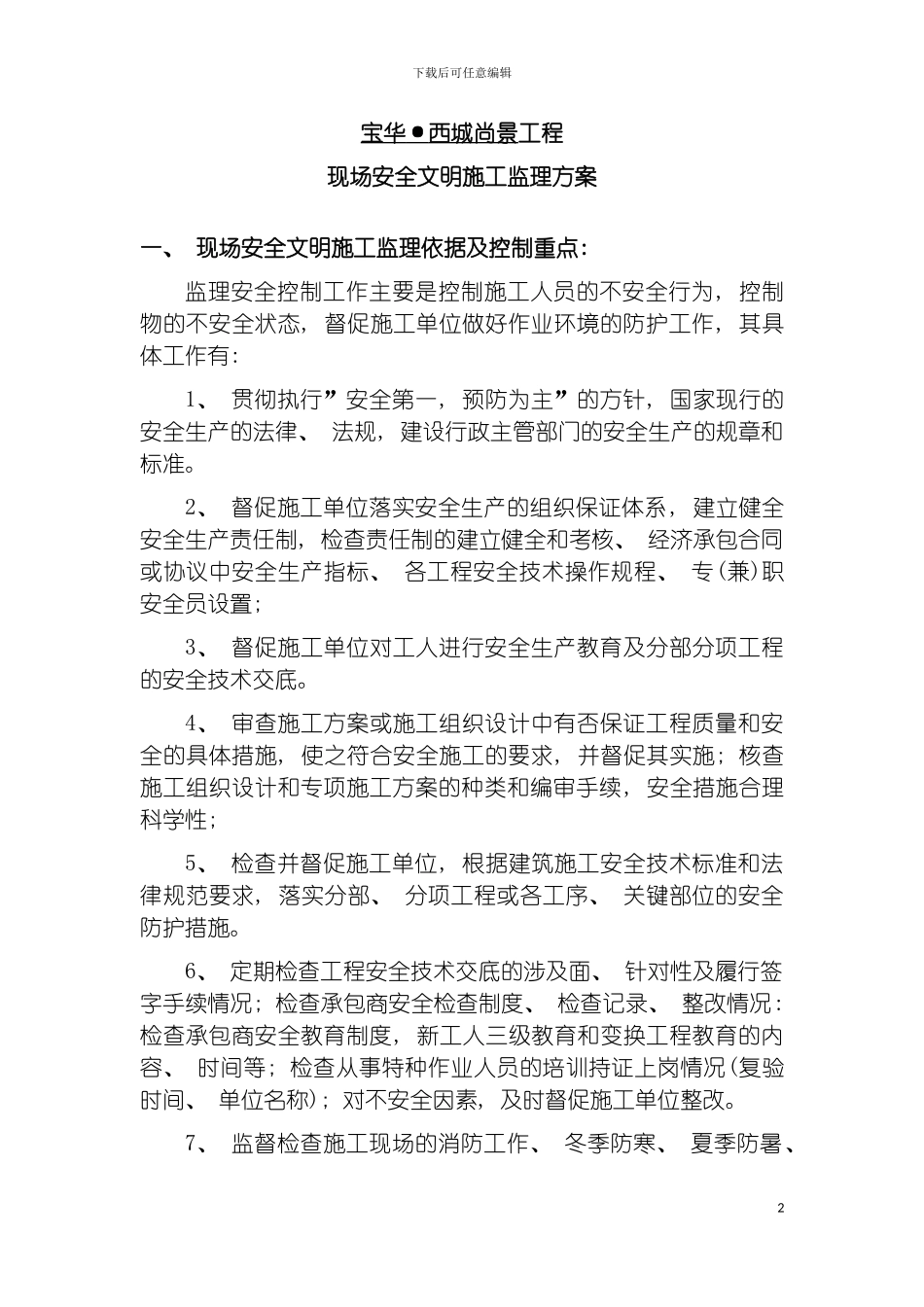 安全文明施工监理方案模板_第2页