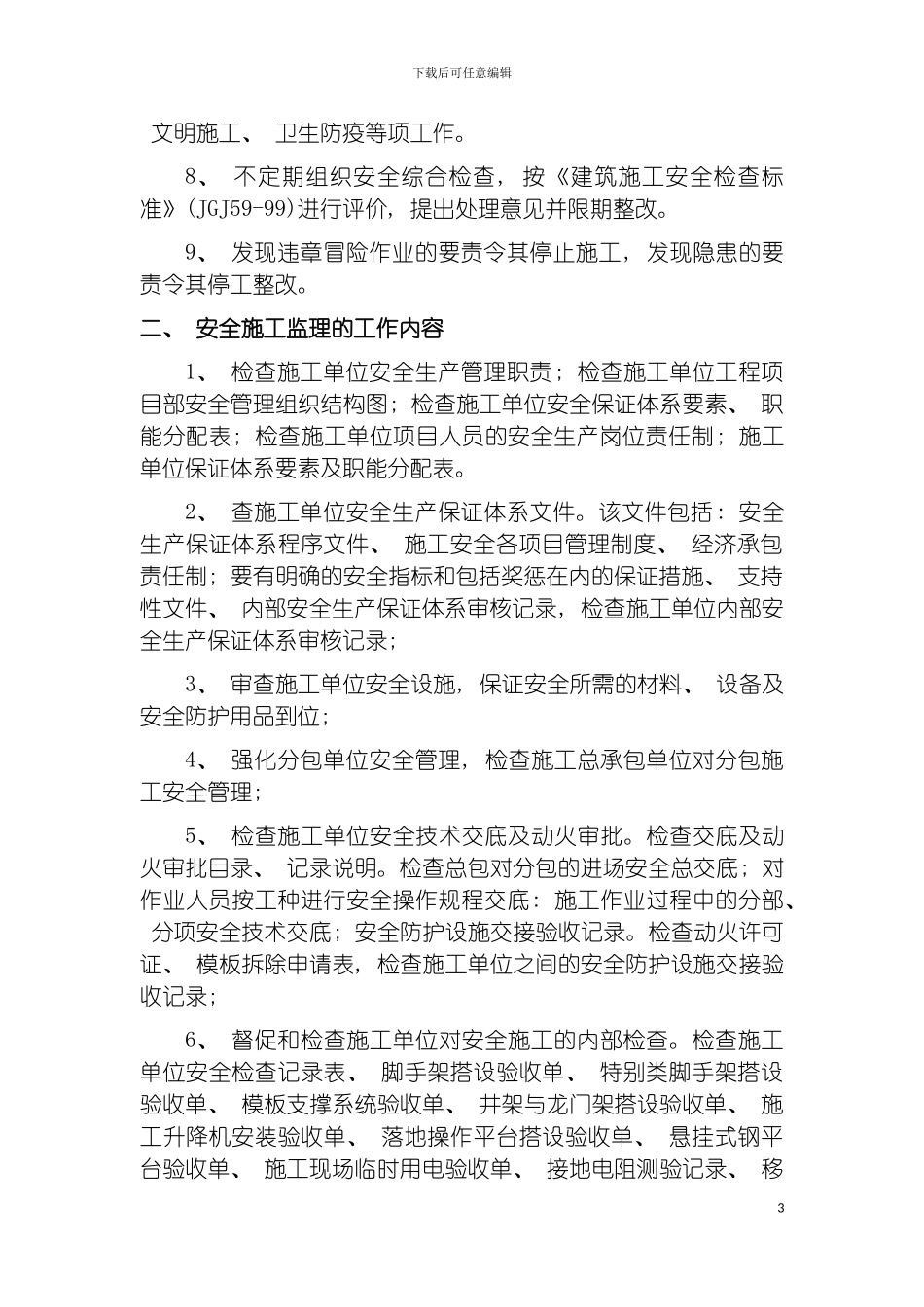 安全文明施工监理方案模板_第3页