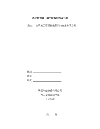 安全文明施工管理措施及消防安全专项方案样本
