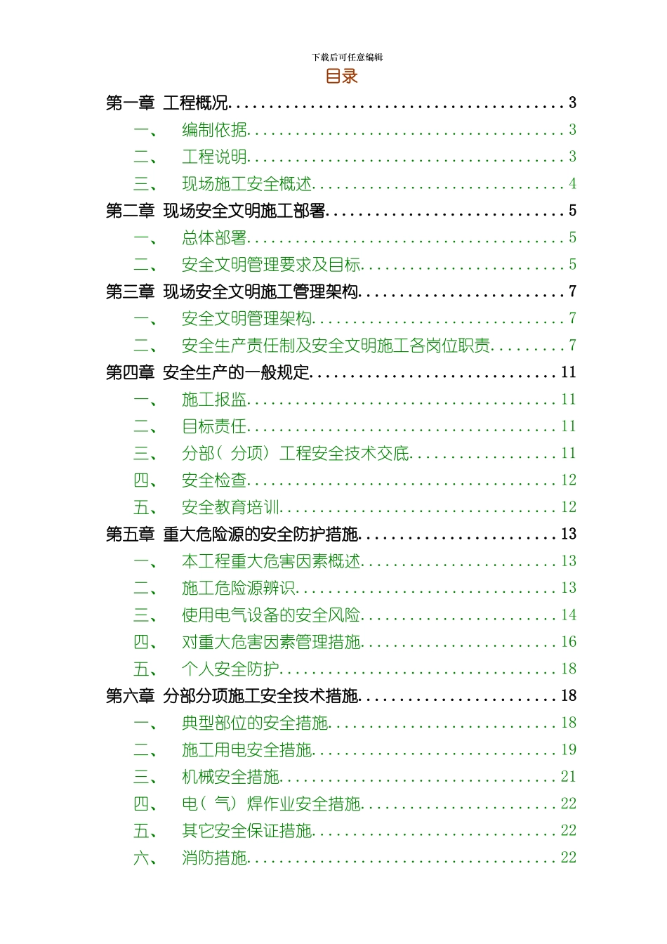 安全文明施工方案详细版样本_第1页