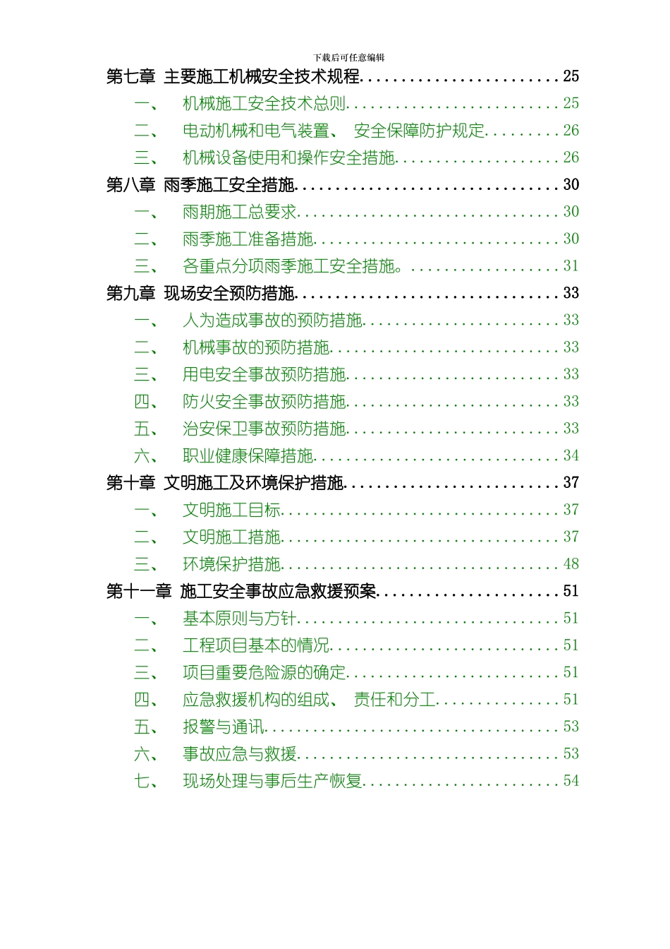 安全文明施工方案详细版样本_第2页