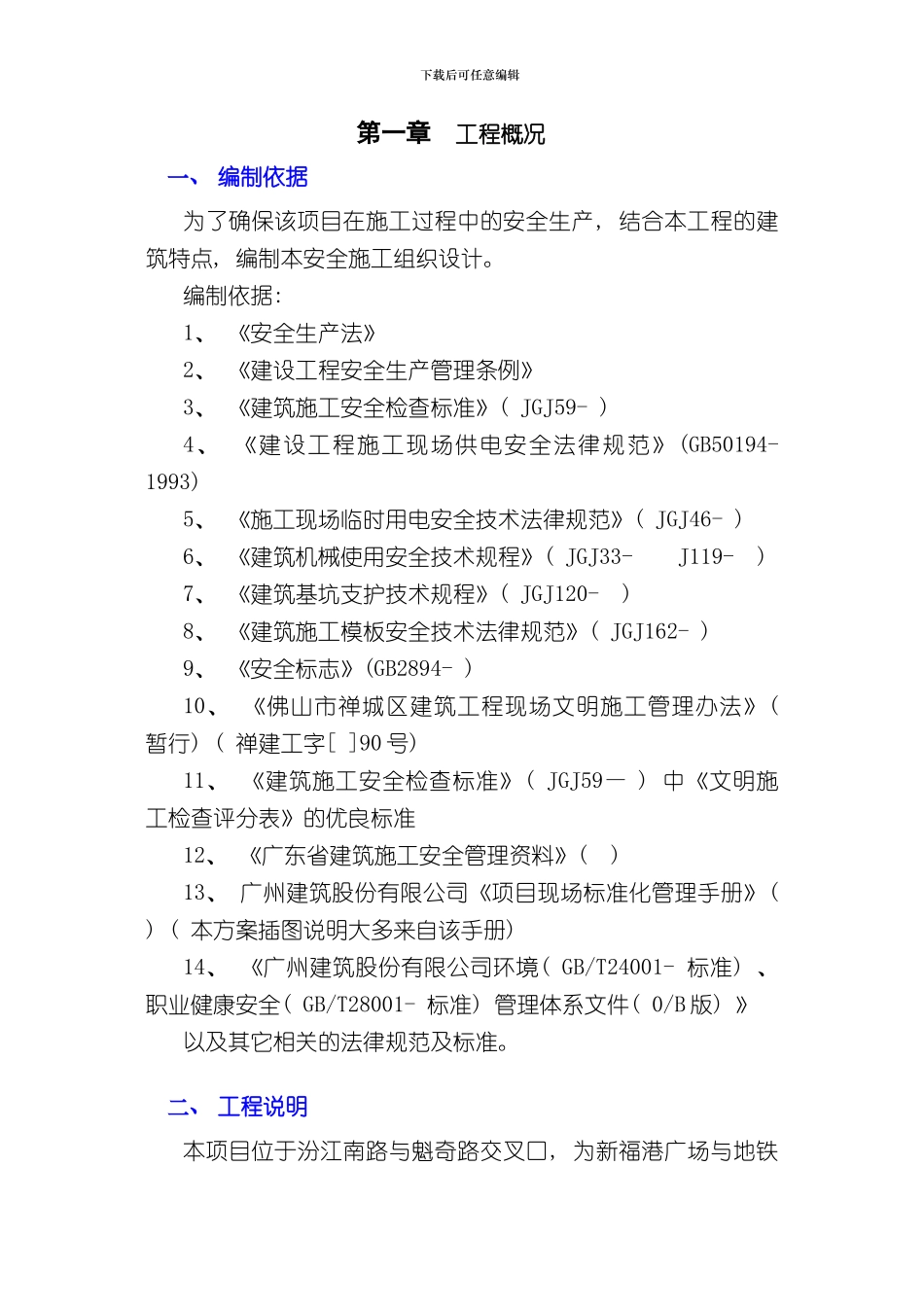 安全文明施工方案详细版样本_第3页