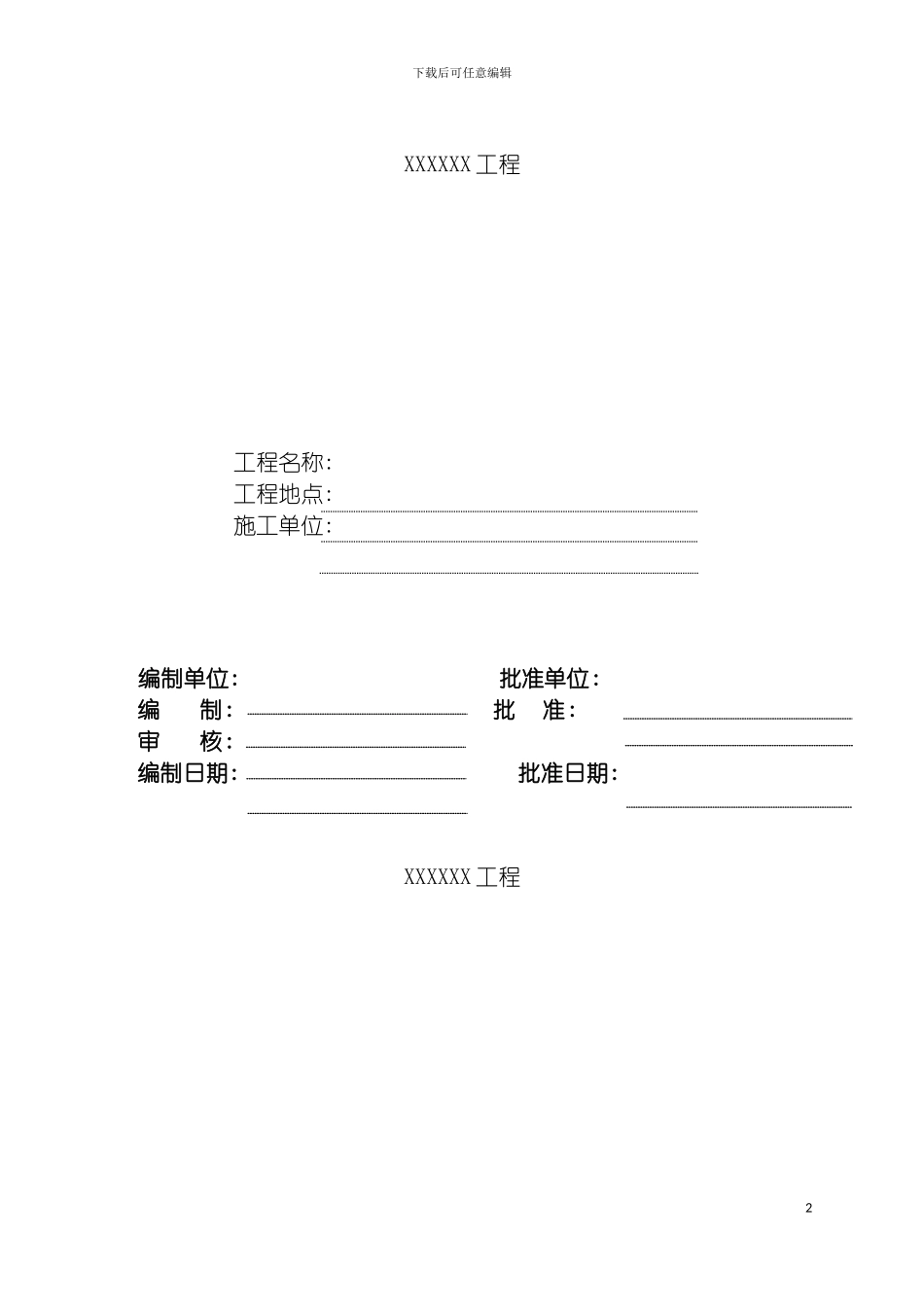 安全文明施工管理方案模板_第2页