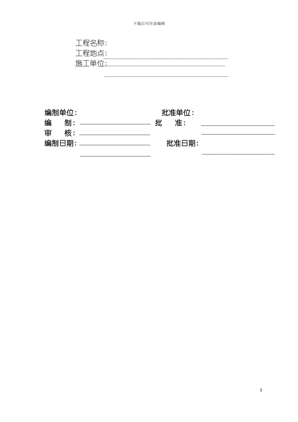 安全文明施工管理方案模板_第3页