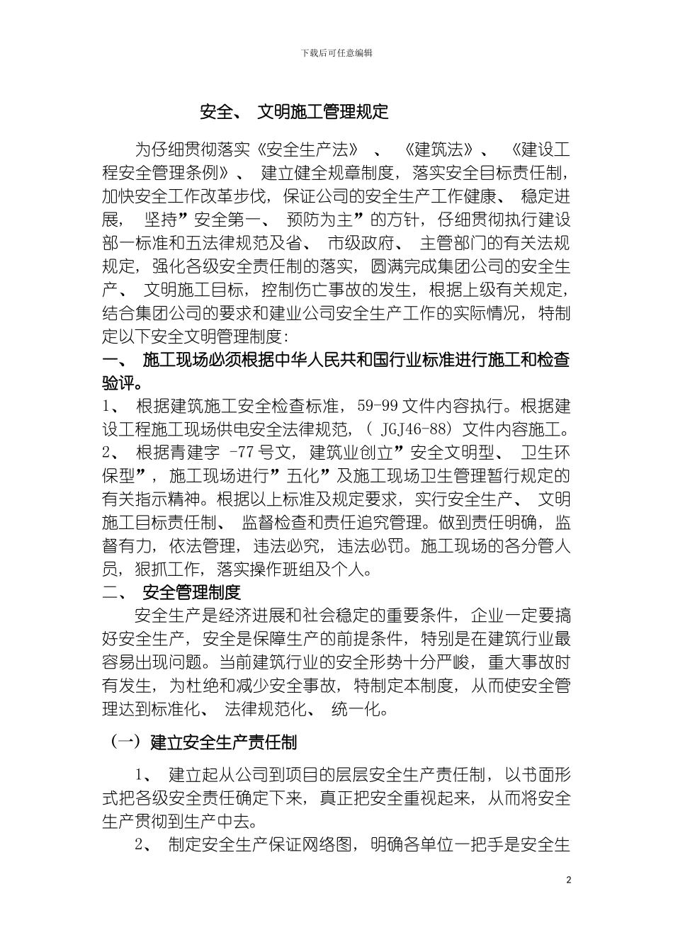 安全文明施工管理规定模板_第2页