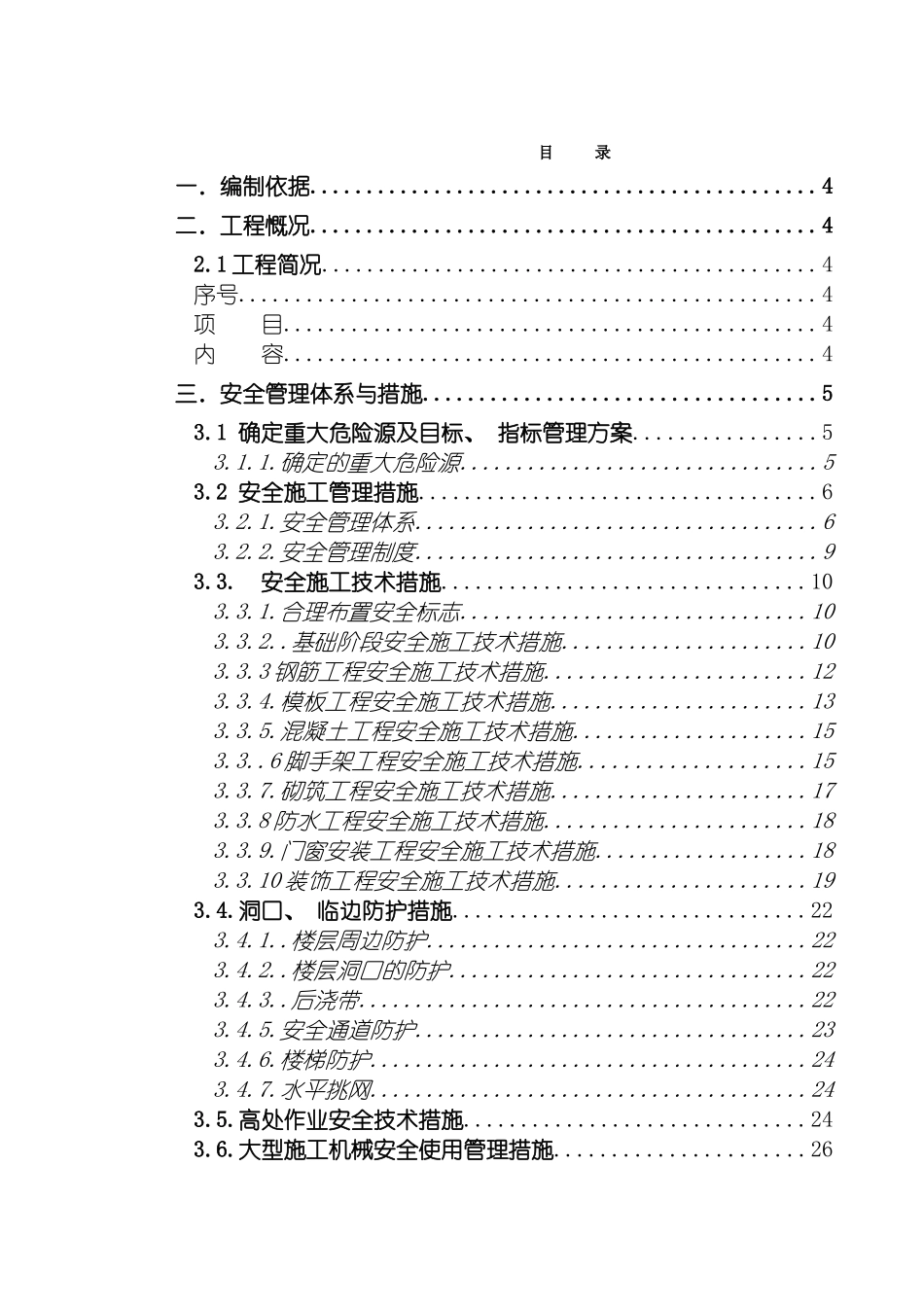 安全文明施工管理方案孟加拉水厂项目模板_第2页