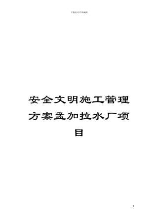 安全文明施工管理方案孟加拉水厂项目模板