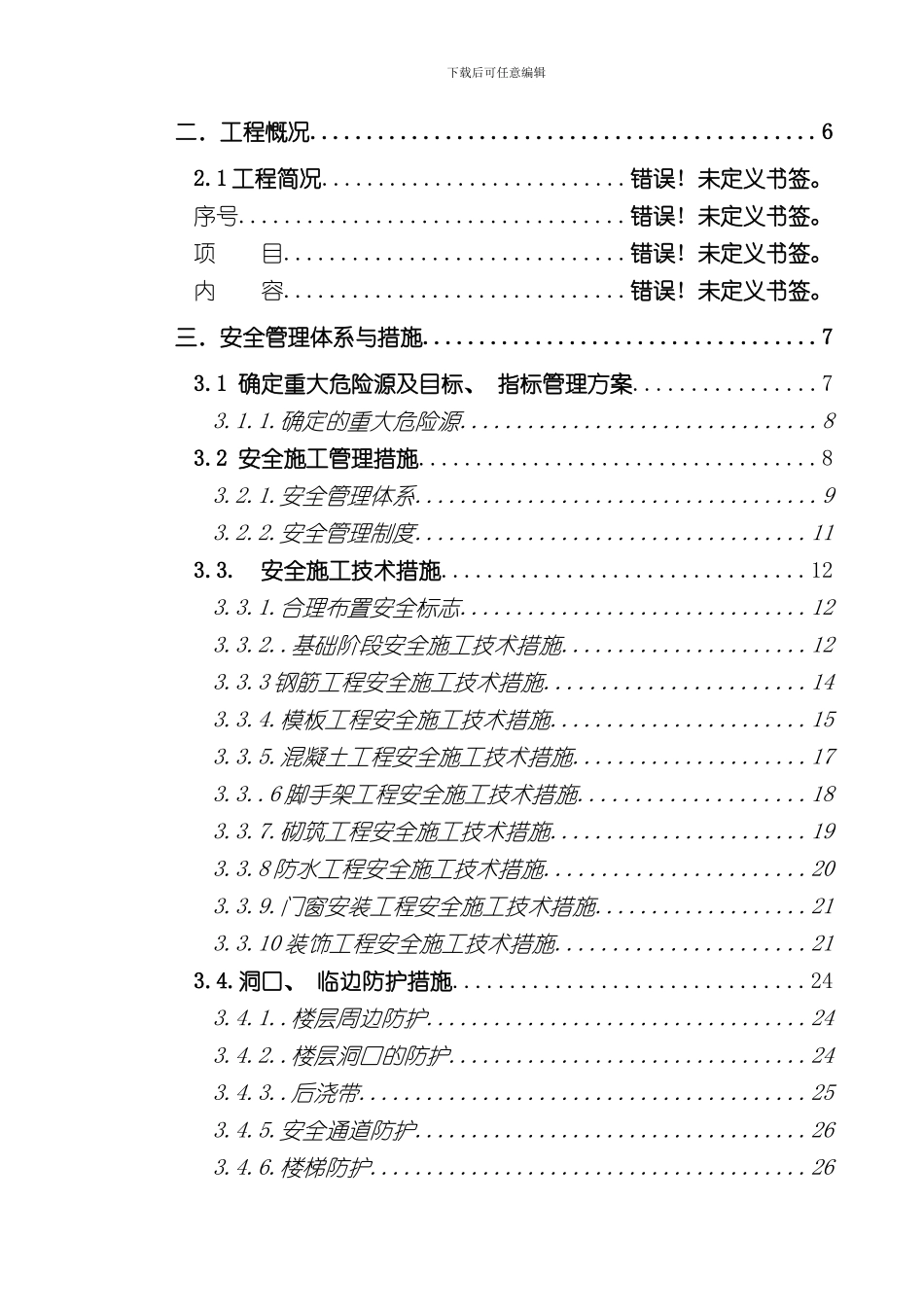 安全文明施工管理方案样本_第2页